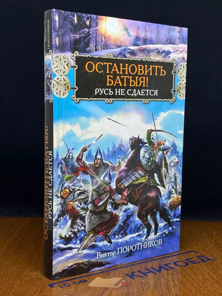 Остановить Батыя! Русь не сдается Яуза 218072475 купить в интернет-магазине  Wildberries