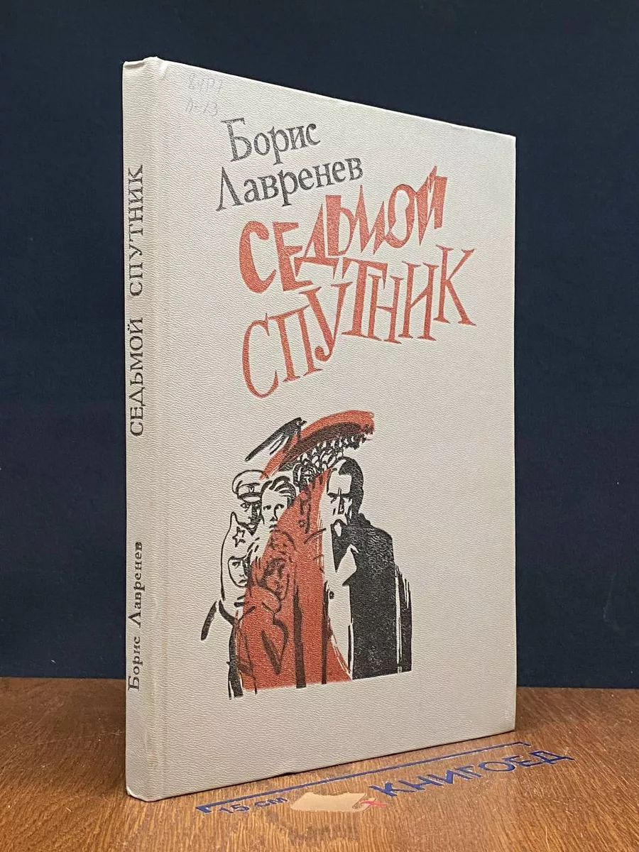 Седьмой спутник