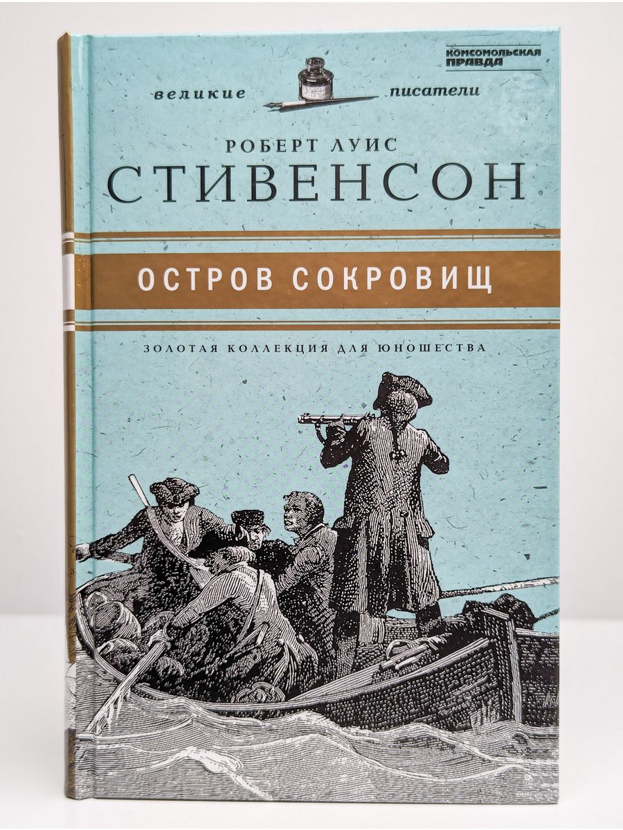 Остров без сокровищ читать. Стивенсон остров сокровищ Комсомольская правда.