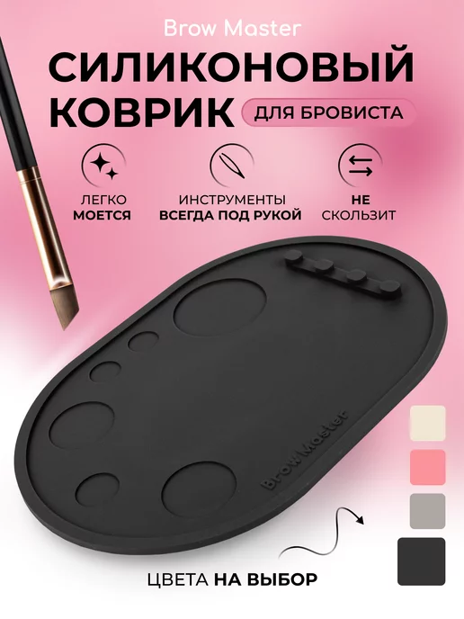 BROW MASTER Коврик бровиста, палитра для макияжа