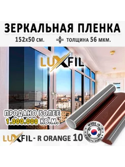 Пленка солнцезащитная R ORANGE 10 зеркальная 152х50 см LUXFIL 218073483 купить за 546 ₽ в интернет-магазине Wildberries