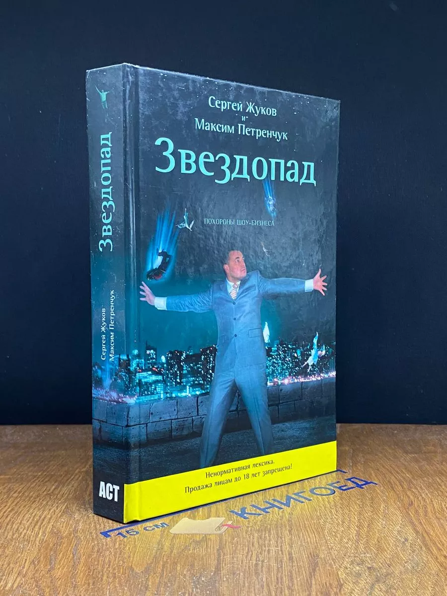 Звездопад. Похороны шоу-бизнеса