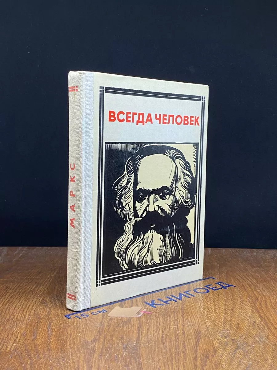 Всегда человек
