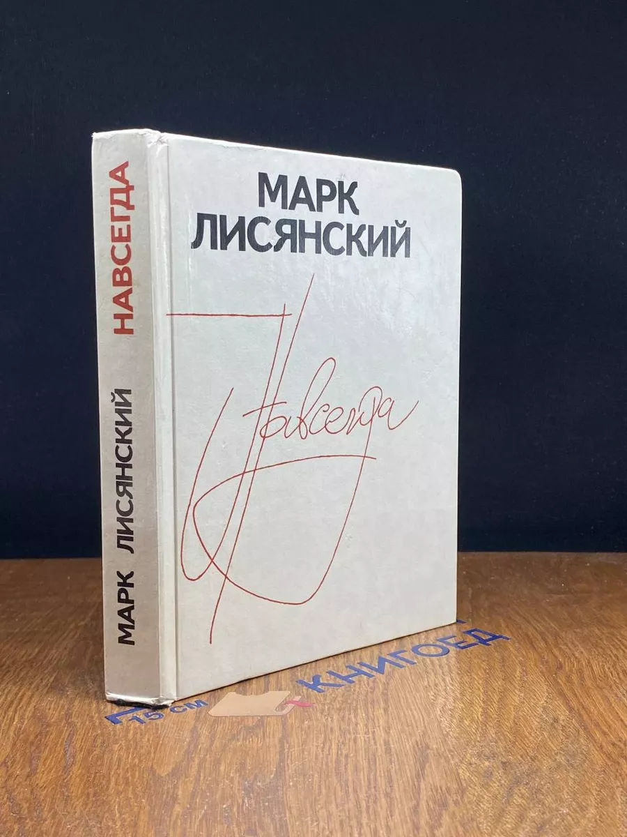 Навсегда