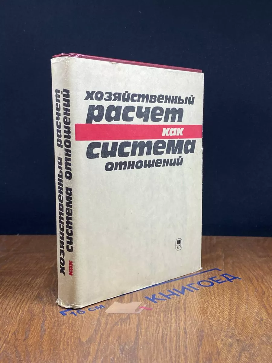 Хозяйственный расчет как система отношений
