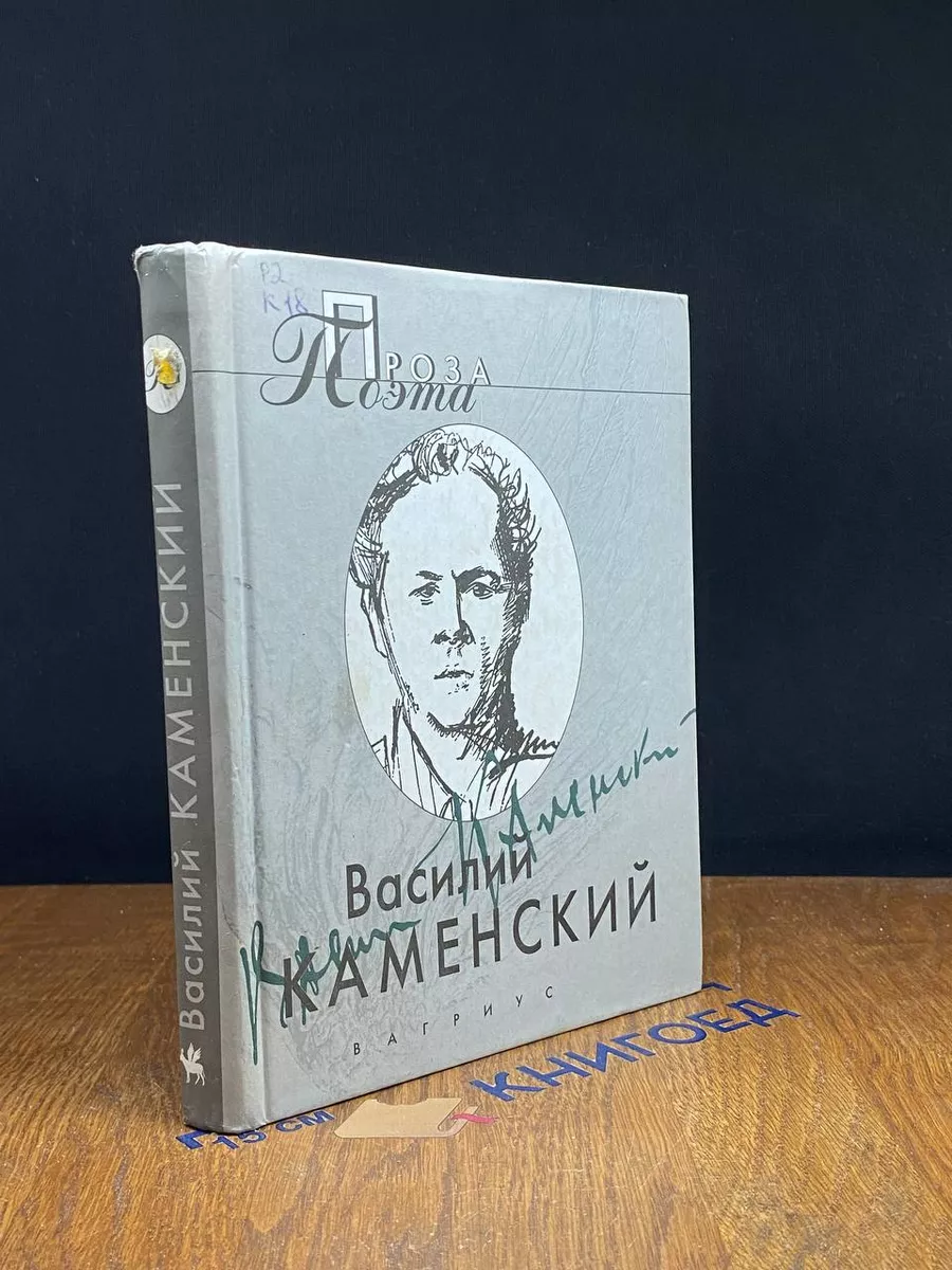 Проза поэта. Василий Каменский