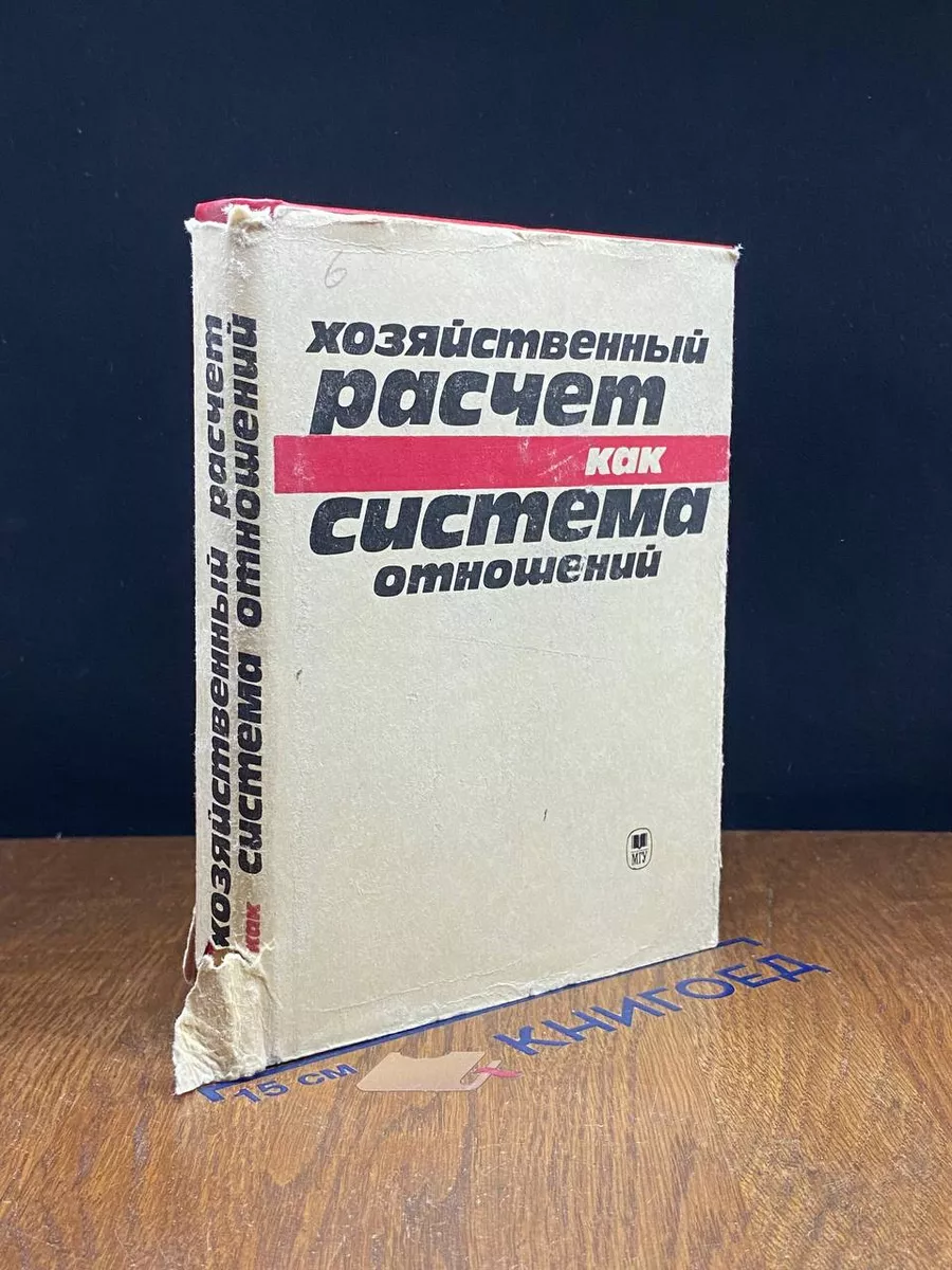 Хозяйственный расчет как система отношений