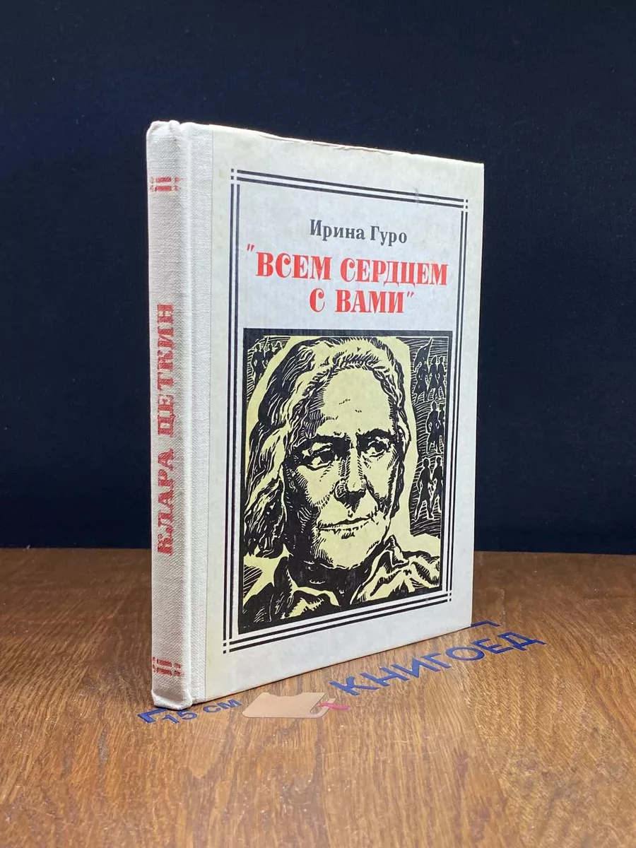 Всем сердцем с вами Клара Цеткин