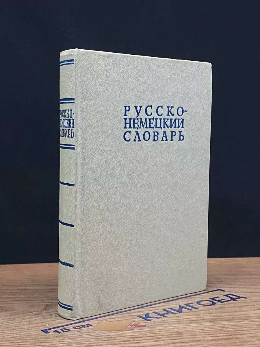Русско-немецкий словарь