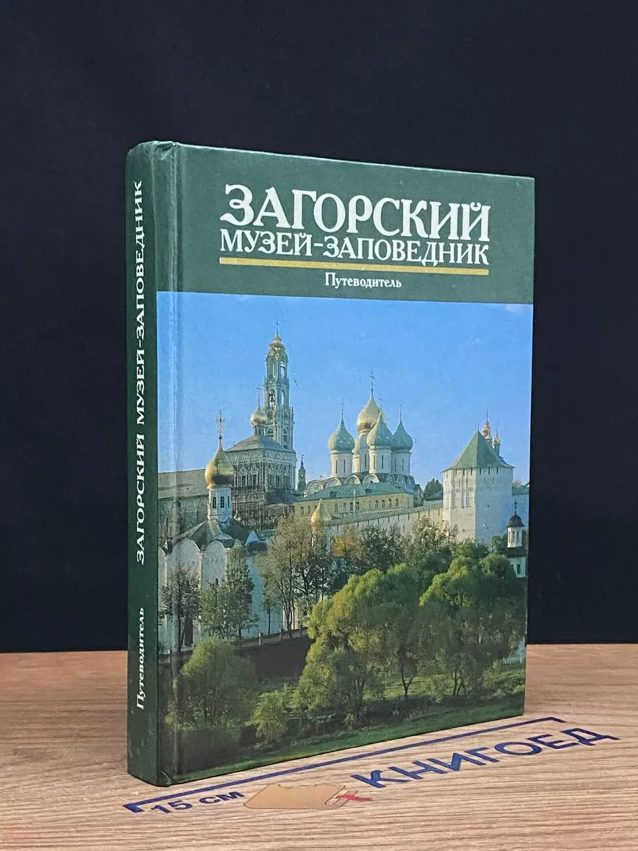 Загорский музей-заповедник. Путеводитель