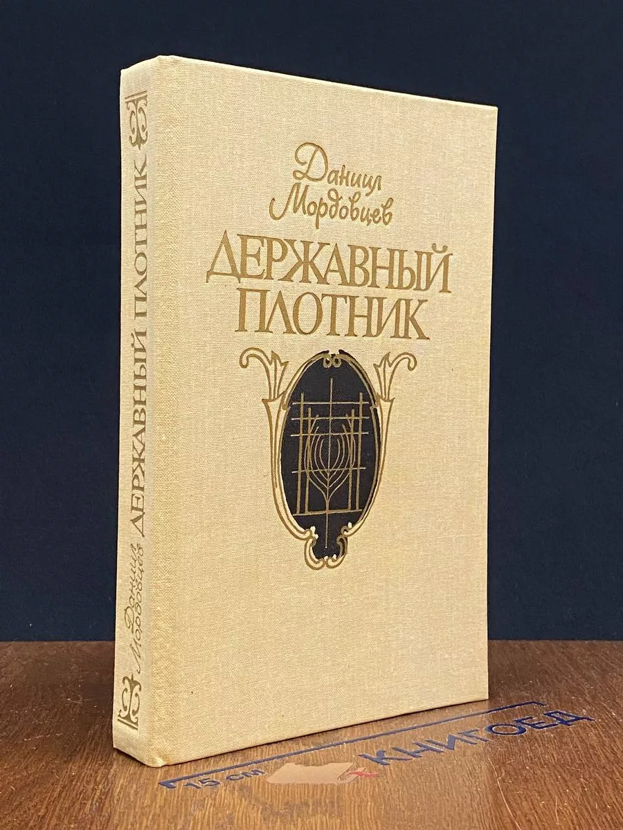 Державный плотник