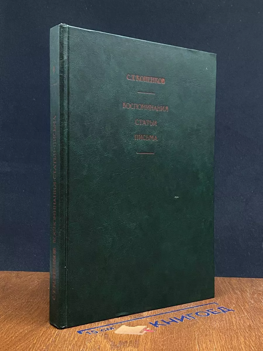 С. Т. Коненков. Воспоминания. Статьи. Книга 1