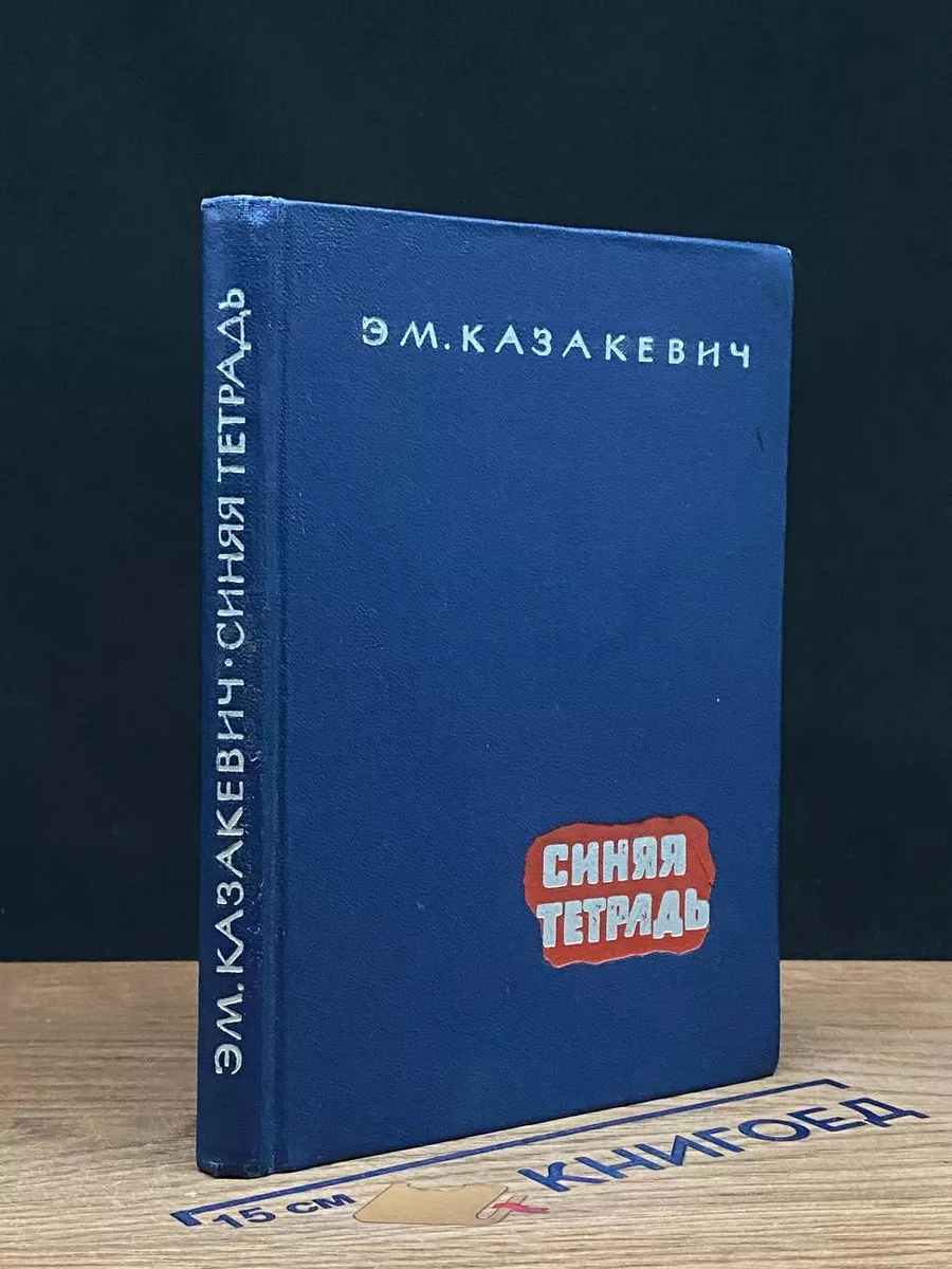 Синяя тетрадь