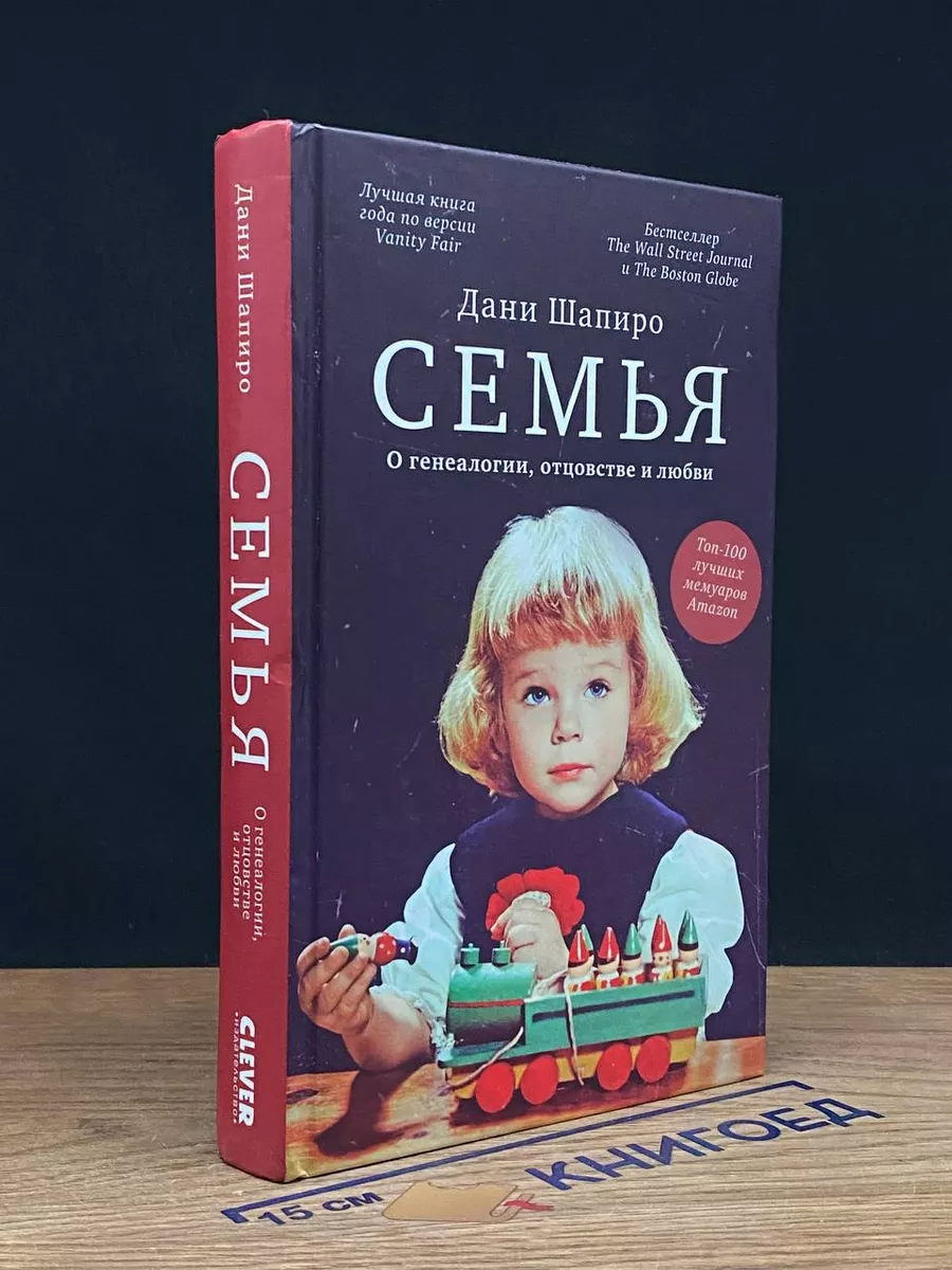 Семья. О генеалогии, отцовстве и любви