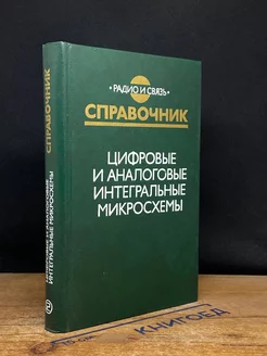 Цифровые и аналоговые интегральные микросхемы Радио и связь 218075302 купить за 258 ₽ в интернет-магазине Wildberries