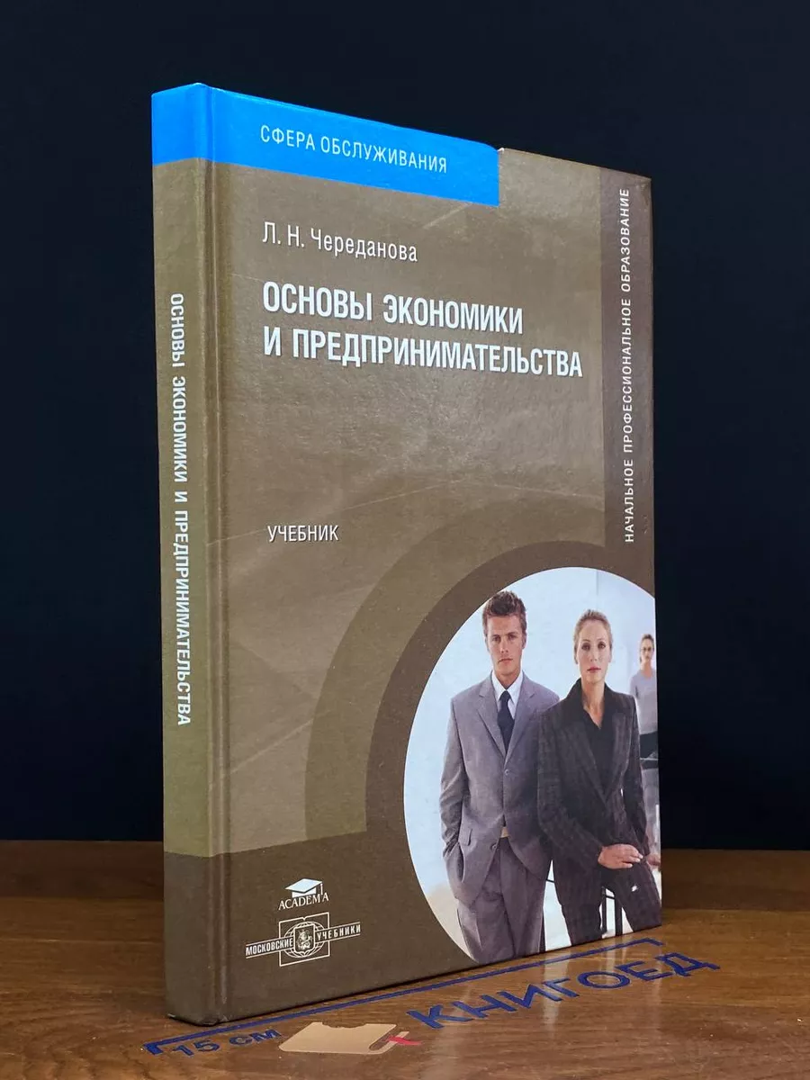 Основы экономики и предпринимательства Academia 218075314 купить за 626 ₽ в  интернет-магазине Wildberries