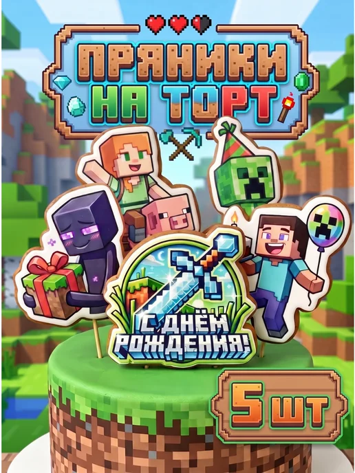 Imbirnaya Mechta Пряники Майнкрафт на торт, 5 шт