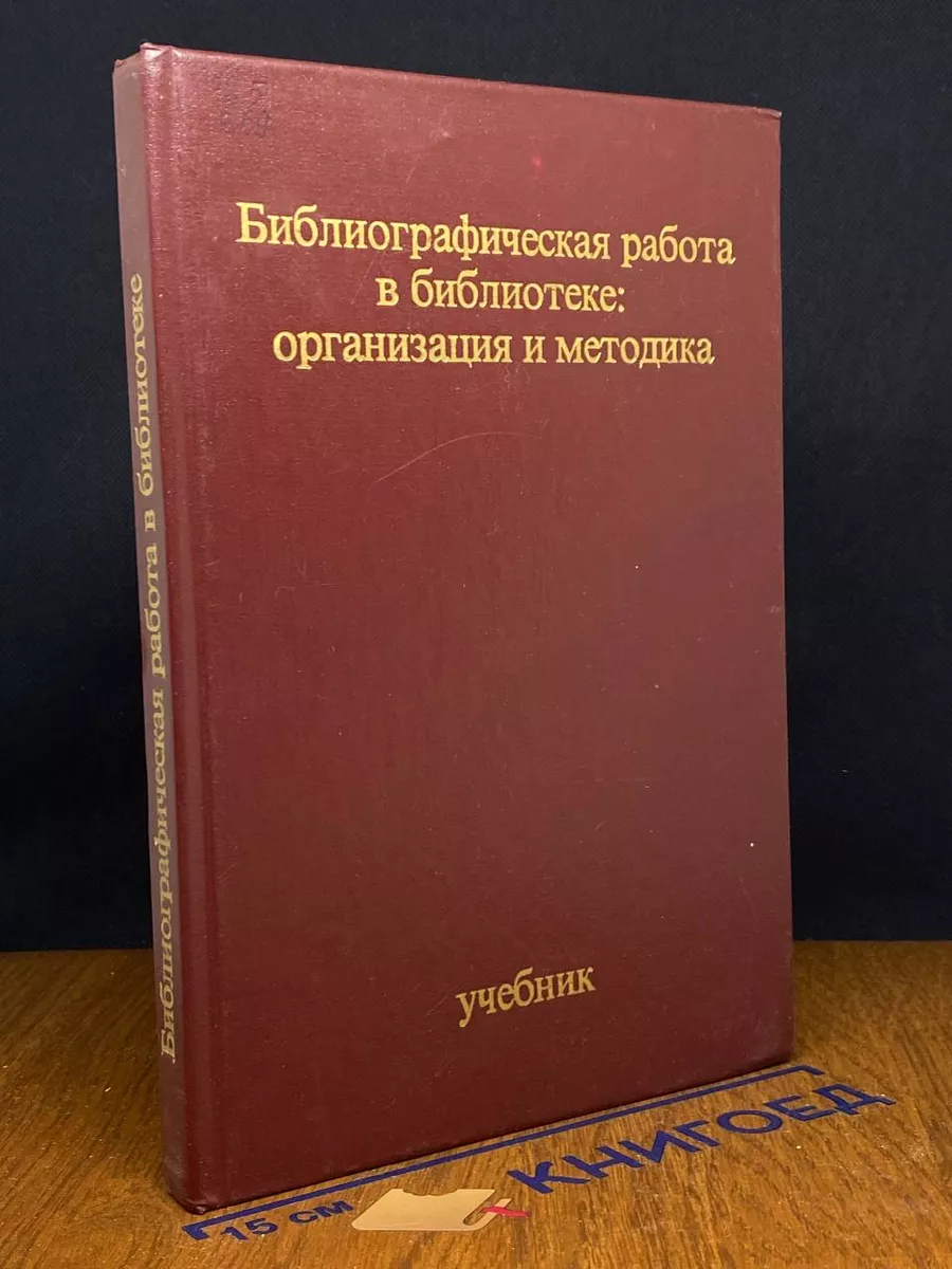 Библиографическая работа в библиотеке Книжная палата 218075571 купить за 1  330 драм в интернет-магазине Wildberries