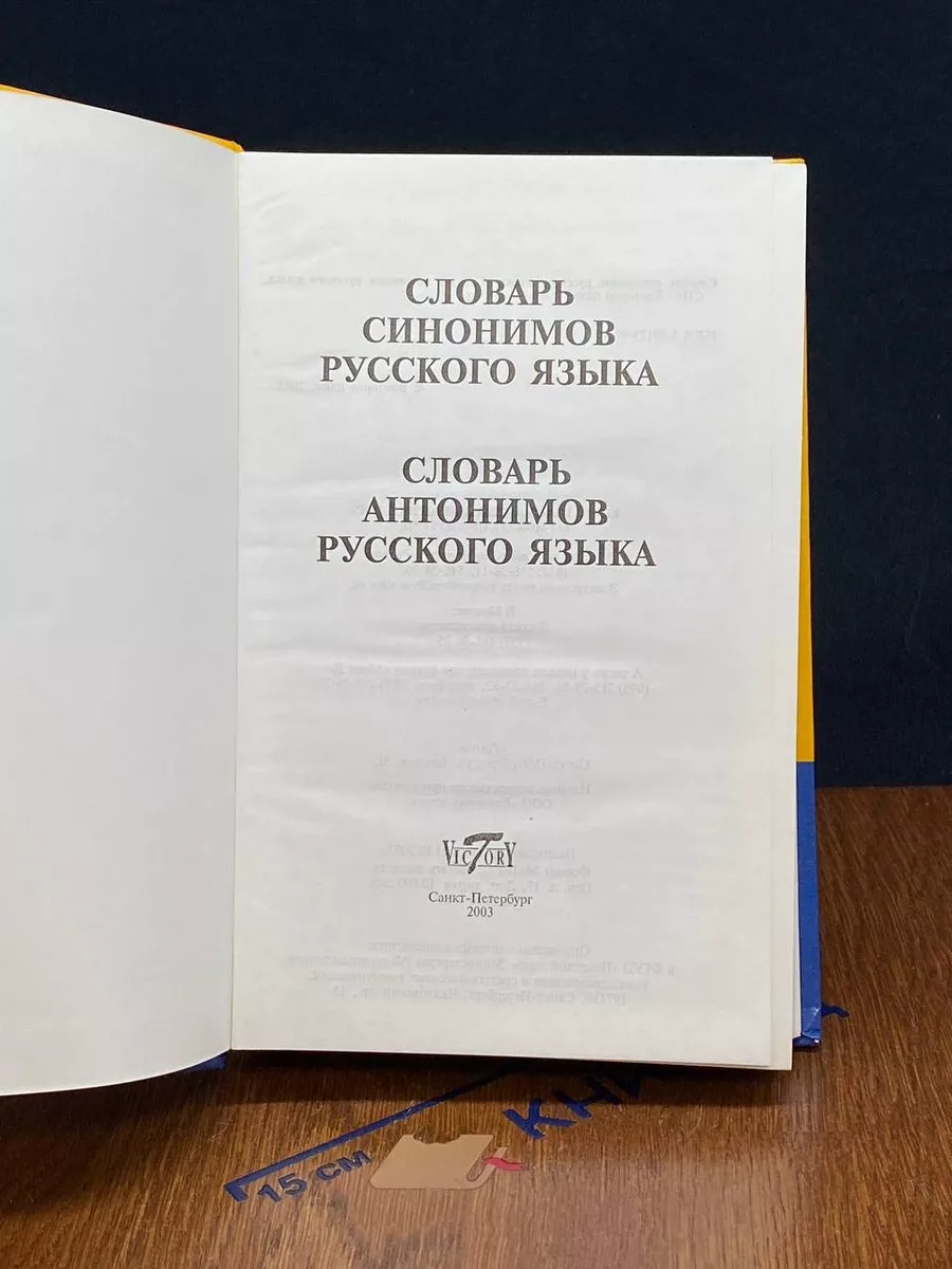 Словарь синонимов и антонимов русского языка Виктория плюс 218075603 купить  за 1 140 драм в интернет-магазине Wildberries