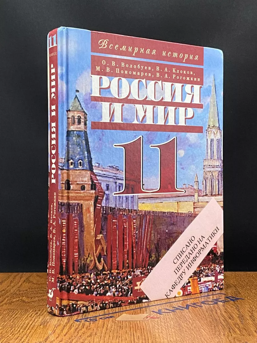 Россия и мир. ХХ век. 11 класс