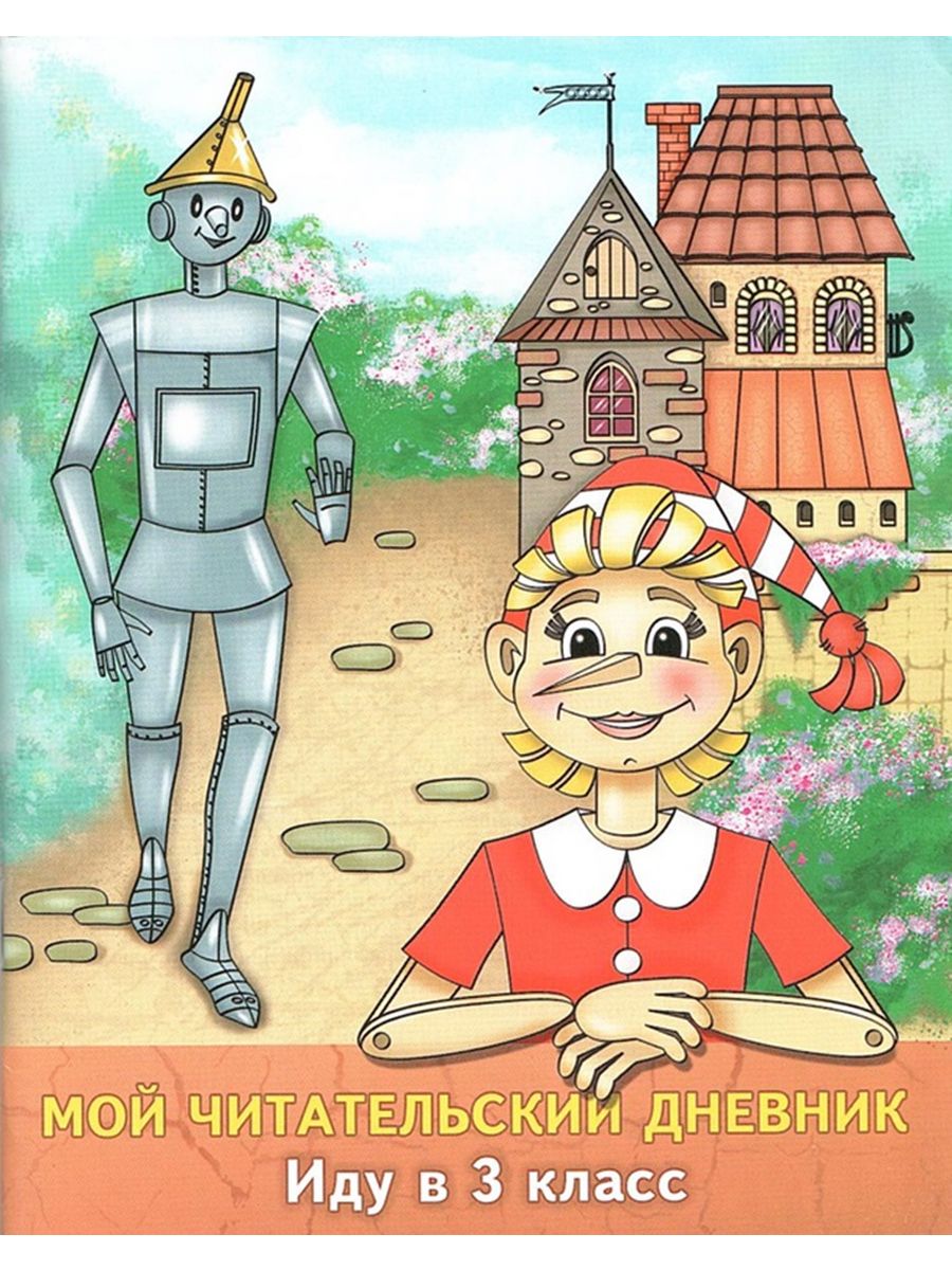Читательский иду в 4 класс ответы. Читательский дневник иду во 2 класс. Мой читательский дневник иду в 3 класс. Мой читательский дневник.