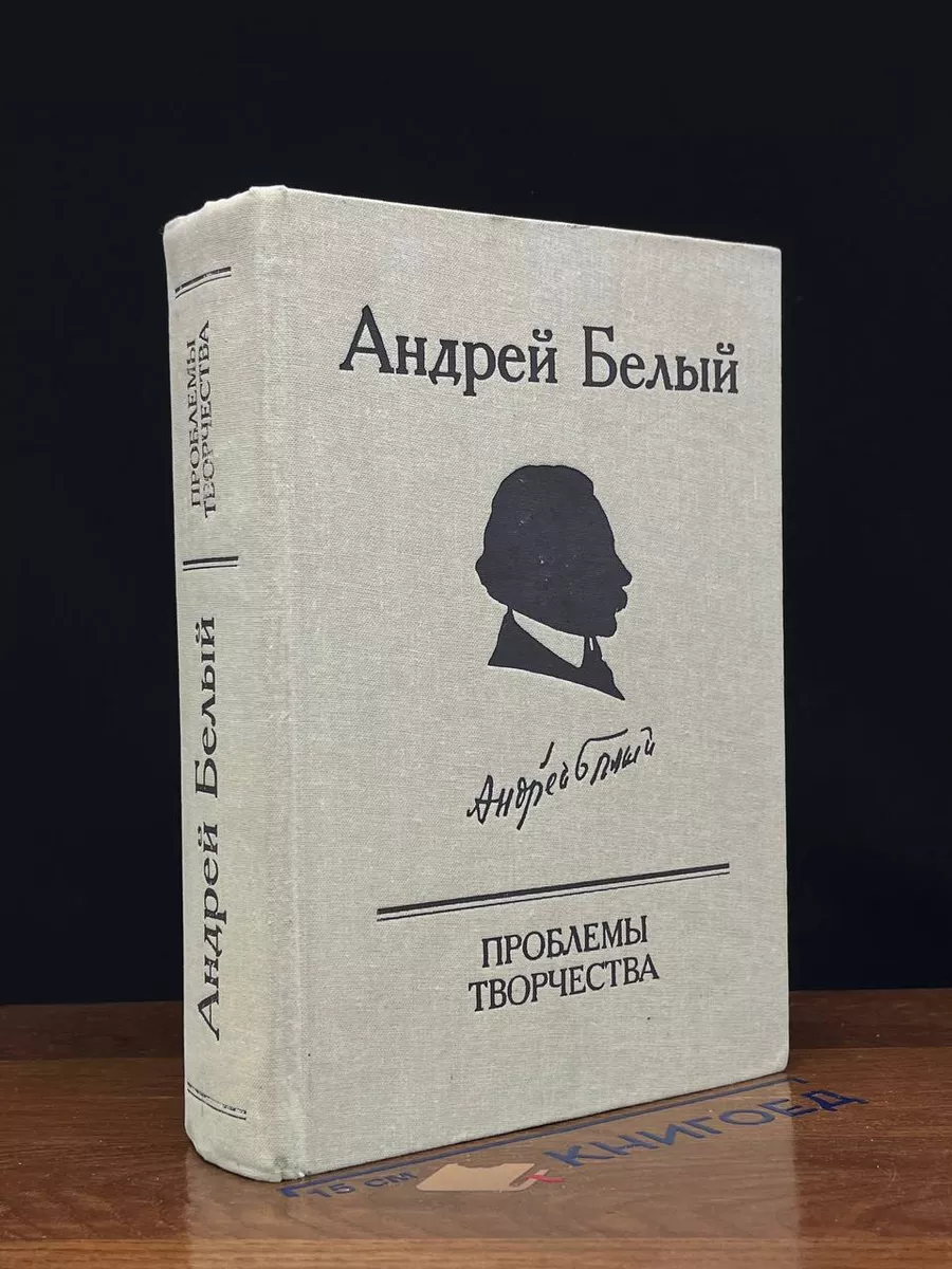 Проблемы творчества. Статьи. Воспоминания. Публикации