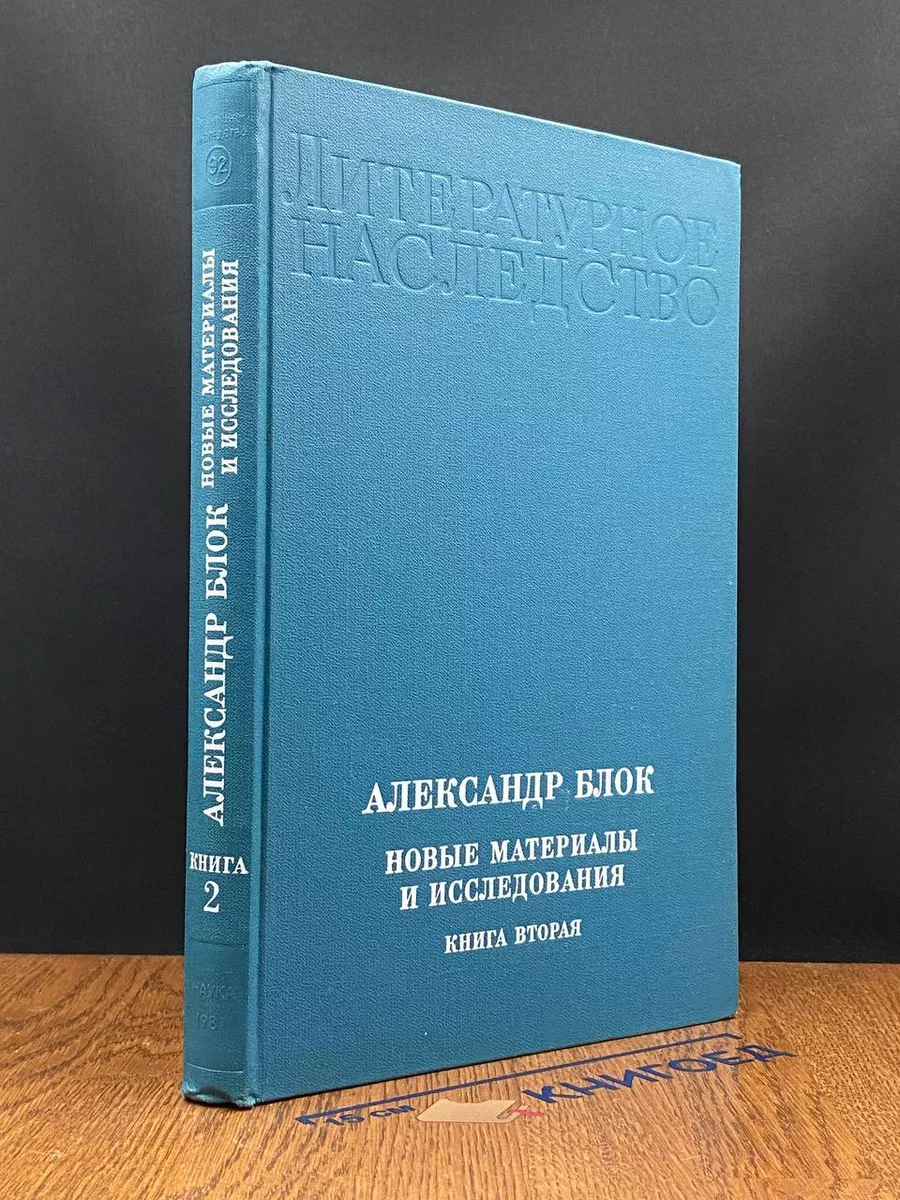 А. Блок. Новые материалы и исследования. В 4 книгах. Книга 2