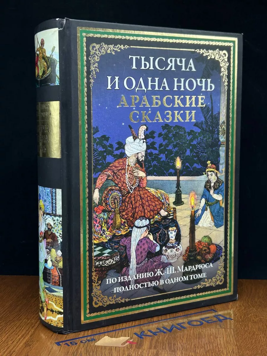 Читать книгу: «Тысяча и одна ночь. Сказки Шахерезады. Самая полная версия» Читать книгу: «Тысяча и одна ночь. Сказки Шахерезады. Самая полная версия»