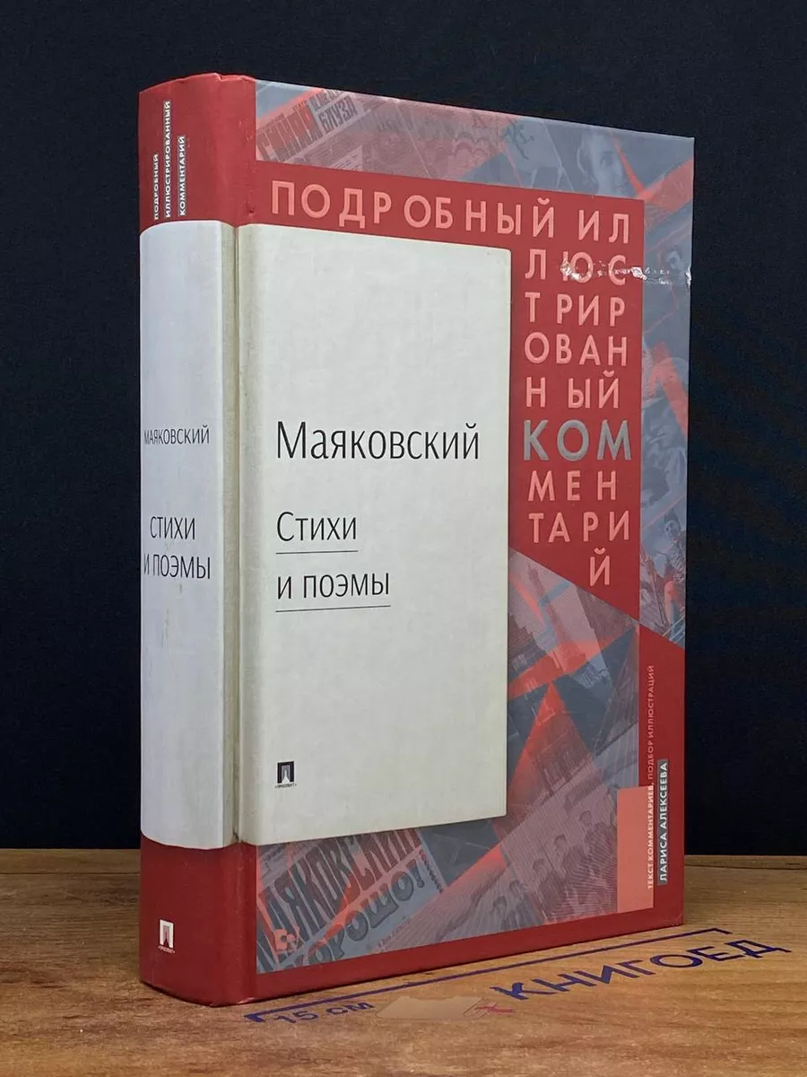 Владимир Маяковский. Стихи и поэмы РГ-Пресс 218078201 купить за 950 ₽ в  интернет-магазине Wildberries