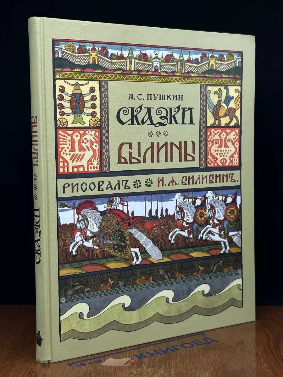 А. С. Пушкин. Сказки. Былины Издательский дом Мещерякова 218078513 купить  за 967 ₽ в интернет-магазине Wildberries