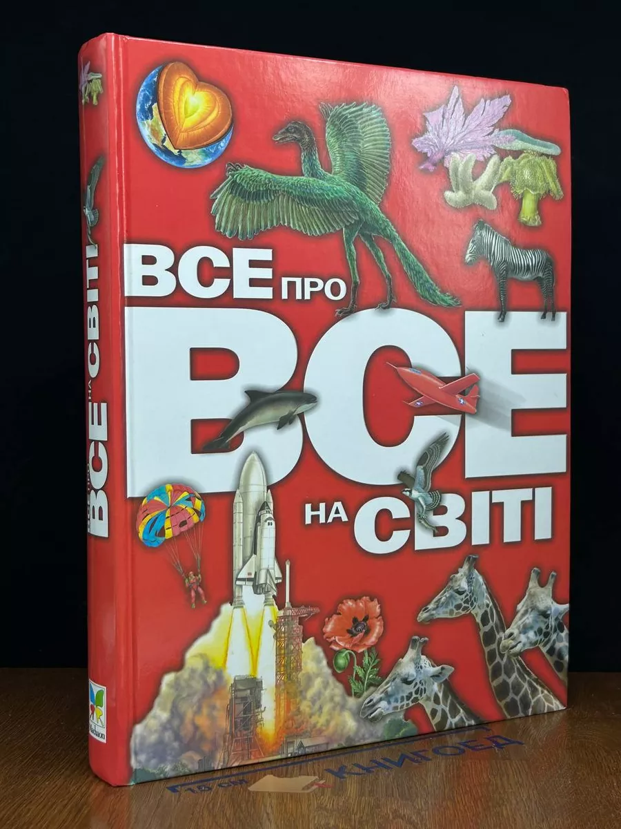 Все про все на свiтi Издательство Махаон 218078911 купить за 478 ₽ в  интернет-магазине Wildberries