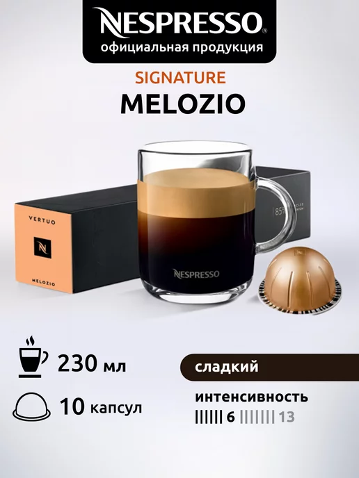 Nespresso Капсулы для кофемашин Неспрессо Vertuo MELOZIO 10 шт, 10 шт