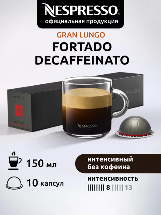 Nespresso Капсулы для кофемашин Vertuo FORTADO DECAF 10 шт, 10 шт