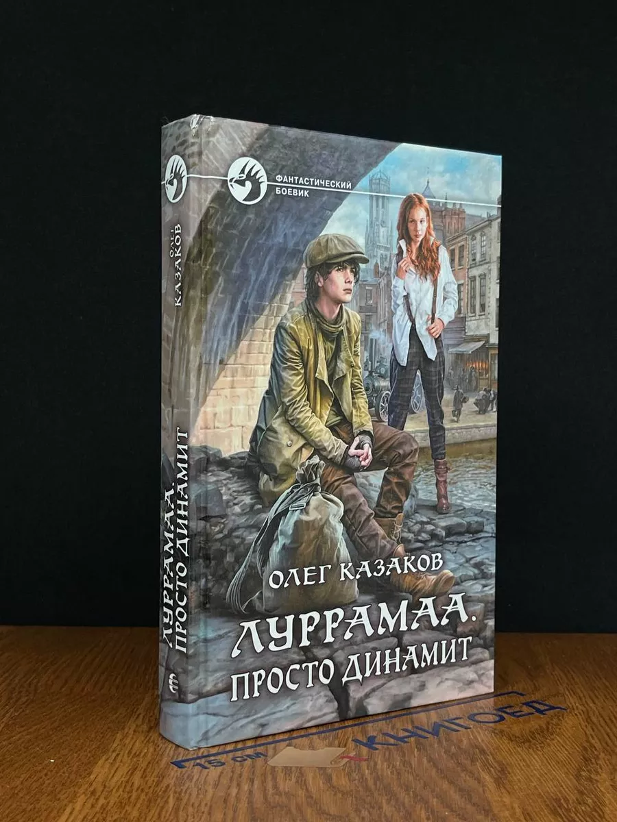 Луррамаа. Просто динамит