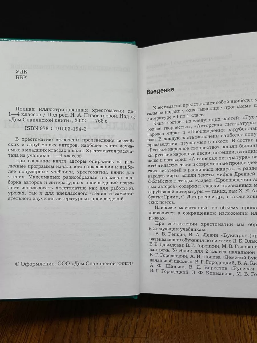 Полная иллюстрированная хрестоматия для 1-4 классов Дом Славянской книги  218079928 купить в интернет-магазине Wildberries