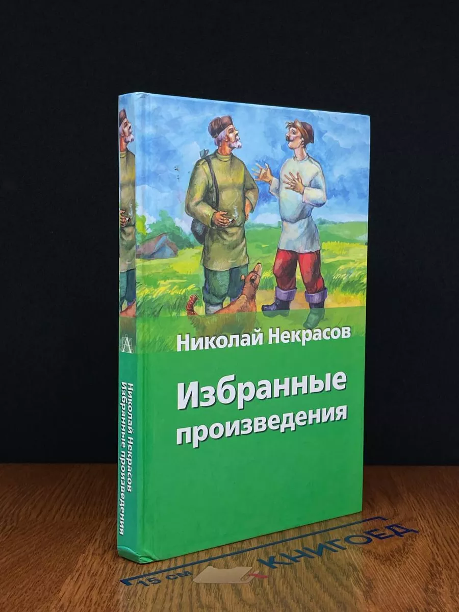 Н. А. Некрасов. Избранные произведения