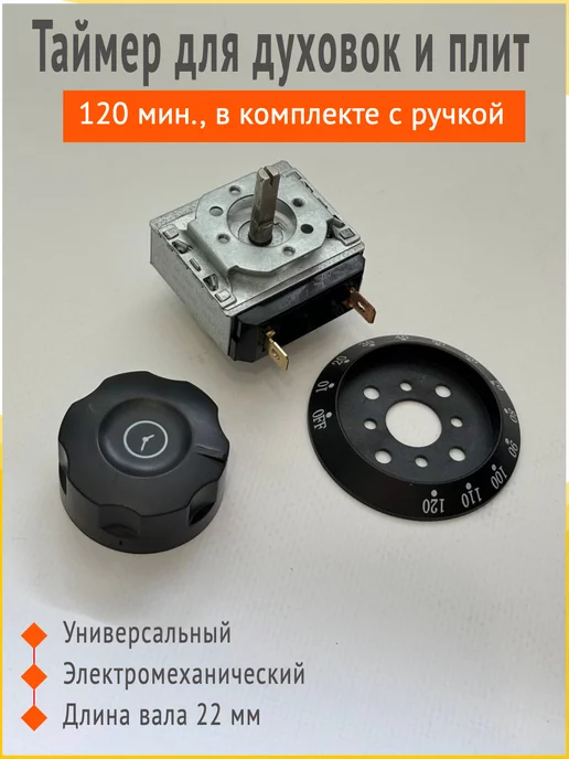Zip134 Таймер мех универсальный для духовок и эл плит DKJ-Y-120 мин, серый