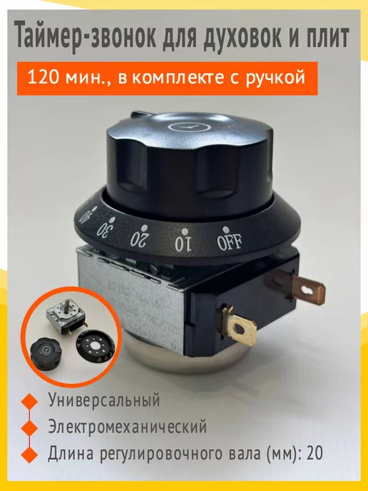 Zip134 Таймер мех универсальный для духовок и эл плит DKJ-Y-120 мин, серый, фото 2