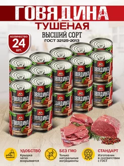 Говядина Тушеная ГОСТ RM 338гр - 24шт RusMeat 218082336 купить за 3 991 ₽ в интернет-магазине Wildberries