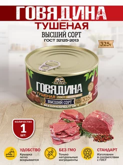 Говядина Тушеная ГОСТ RM 325гр - 1шт RusMeat 218082467 купить за 214 ₽ в интернет-магазине Wildberries