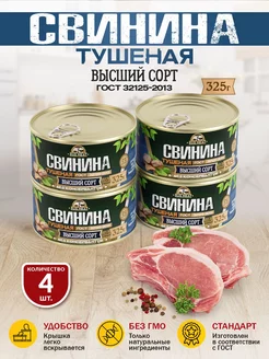 Свинина Тушеная ГОСТ RM 325гр - 4шт RusMeat 218082472 купить за 562 ₽ в интернет-магазине Wildberries