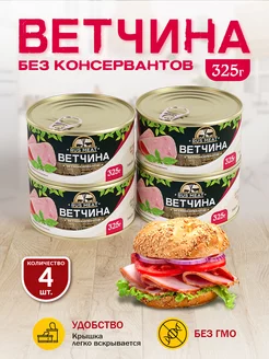 Ветчина 325 гр. - 4 шт RusMeat 218082477 купить за 566 ₽ в интернет-магазине Wildberries