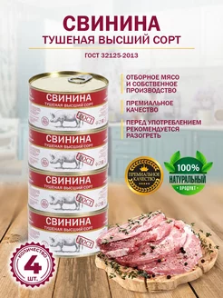 Свинина Тушеная ГОСТ МКБ 325гр - 4 шт Бобровский мясокомбинат 218082485 купить за 636 ₽ в интернет-магазине Wildberries