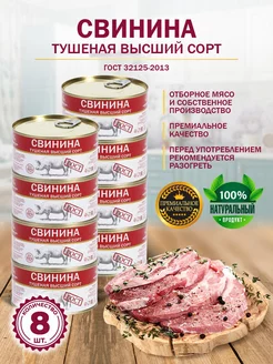 Свинина Тушеная ГОСТ МКБ 325гр - 8 шт Бобровский мясокомбинат 218082491 купить за 1 159 ₽ в интернет-магазине Wildberries