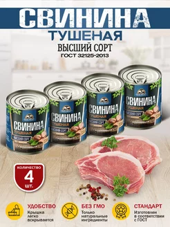 Свинина Тушеная ГОСТ RM 338гр - 4шт RusMeat 218082504 купить за 569 ₽ в интернет-магазине Wildberries