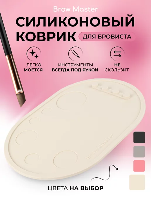 BROW MASTER Коврик бровиста, палитра для макияжа, вариант