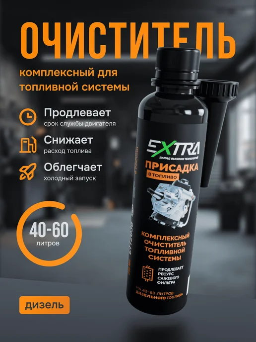 EXTRATABS Очиститель топливной системы присадка в дизельное топливо, вариант, фото 2