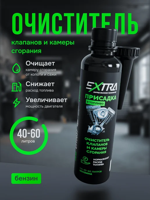 EXTRATABS Присадка в бензин очиститель клапанов и камеры сгорания, 240 мл, фото 2