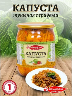 Капуста тушеная с грибами 510 гр - 1 шт Давыдовский продукт 218085290 купить за 159 ₽ в интернет-магазине Wildberries