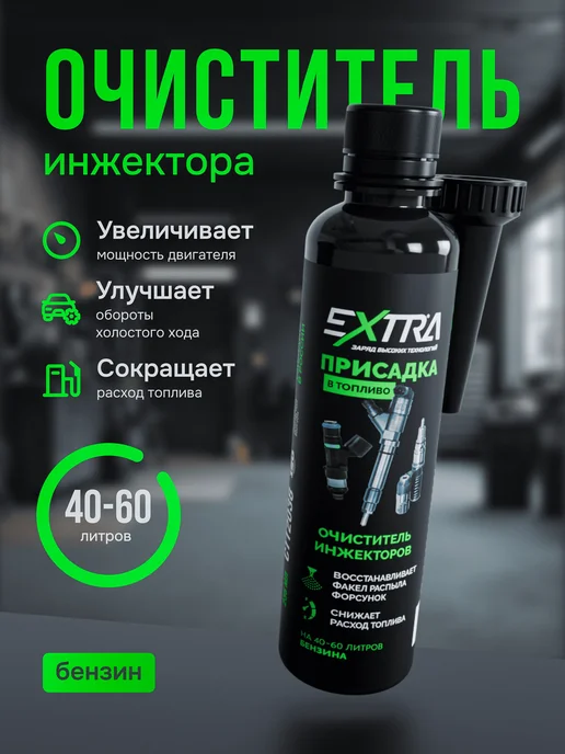 EXTRATABS Присадка в бензин очиститель инжектора в бак промывка для то, 240 мл, фото 2